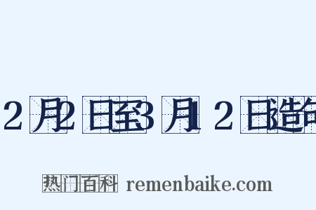 2月2日至3月12日造句是什么意思的图片